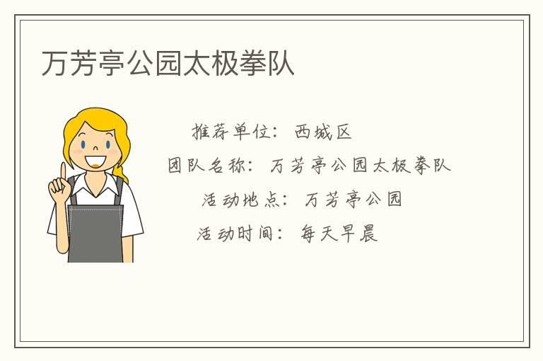 萬(wàn)芳亭公園太極拳隊(duì)
