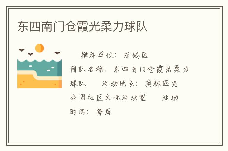東四南門倉霞光柔力球隊(duì)