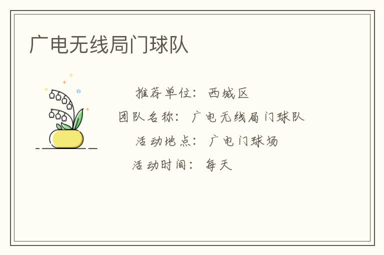 廣電無(wú)線局門(mén)球隊(duì)