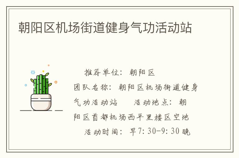 朝陽區(qū)機(jī)場街道健身氣功活動站