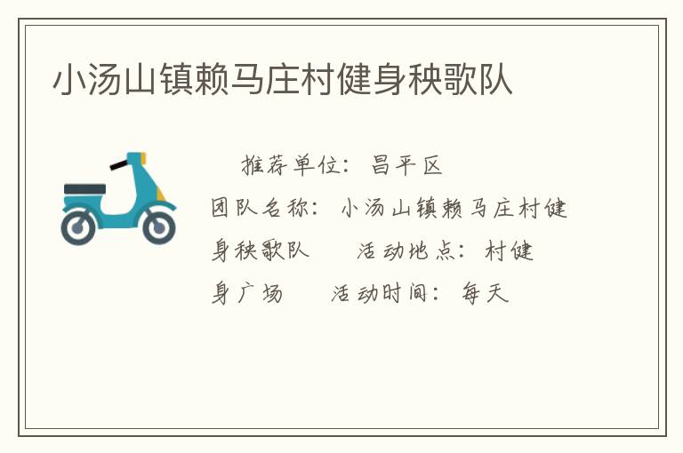 小湯山鎮(zhèn)賴馬莊村健身秧歌隊