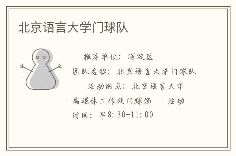 北京語言大學門球隊