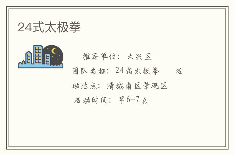 24式太極拳