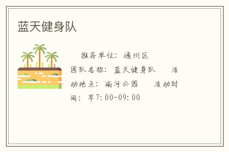 藍(lán)天健身隊