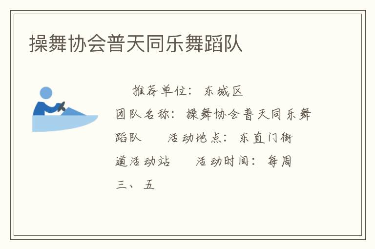 操舞協(xié)會(huì)普天同樂舞蹈隊(duì)