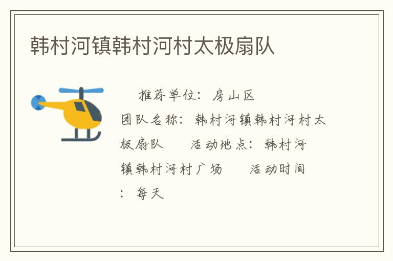 韓村河鎮(zhèn)韓村河村太極扇隊(duì)