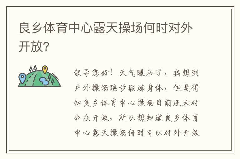良鄉(xiāng)體育中心露天操場何時(shí)對(duì)外開放？