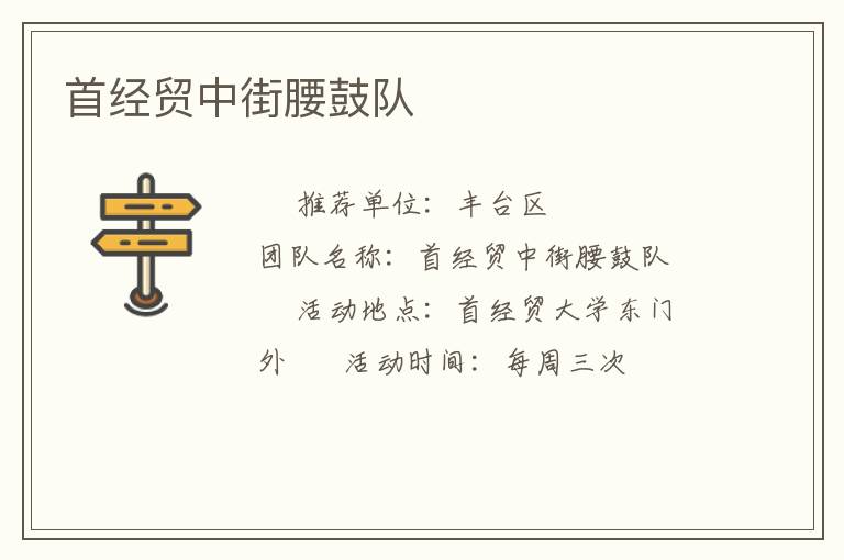 首經(jīng)貿(mào)中街腰鼓隊