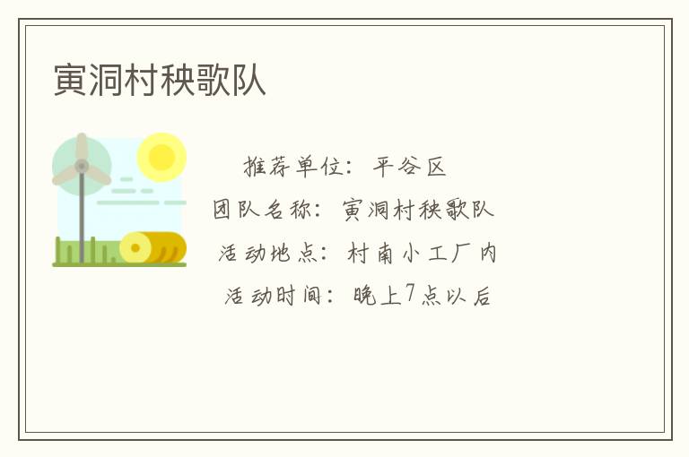 寅洞村秧歌隊
