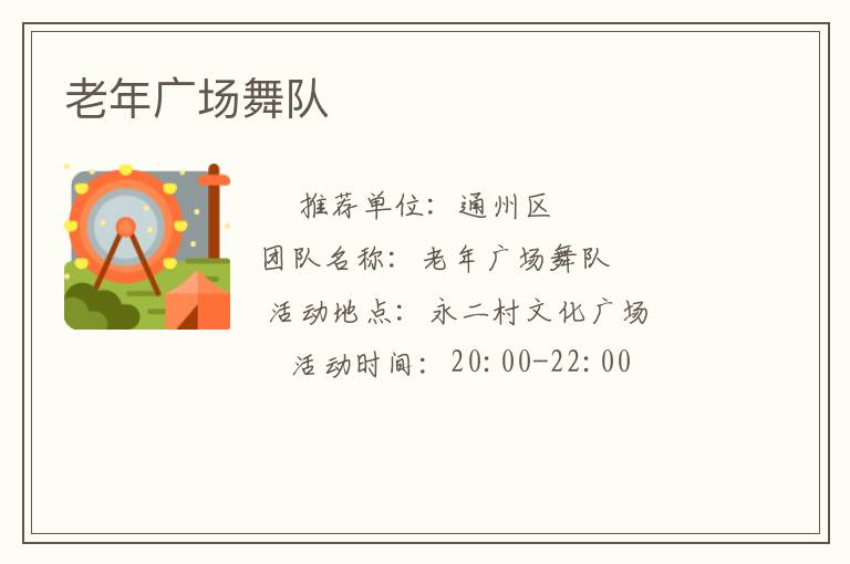 老年廣場舞隊(duì)