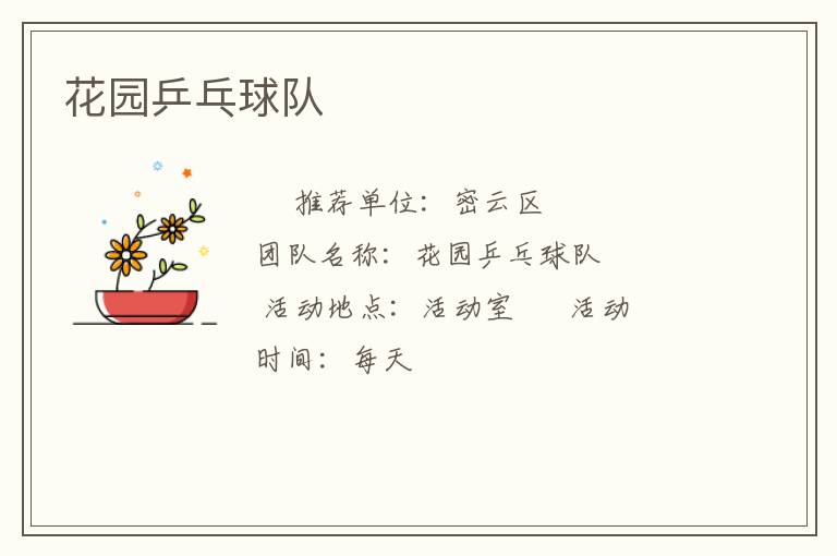 花園乒乓球隊