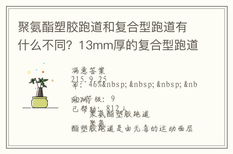 聚氨酯塑膠跑道和復(fù)合型跑道有什么不同？13mm厚的復(fù)合型跑道價格多少？