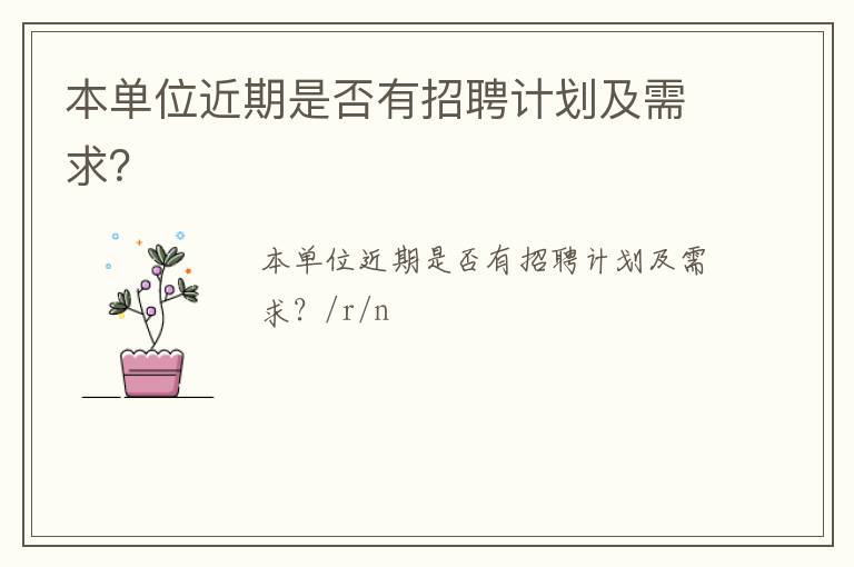 本單位近期是否有招聘計劃及需求？