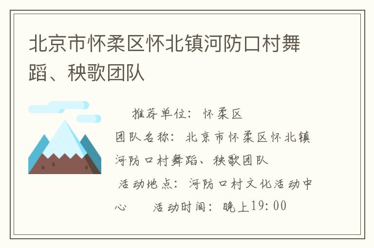 北京市懷柔區(qū)懷北鎮(zhèn)河防口村舞蹈、秧歌團隊