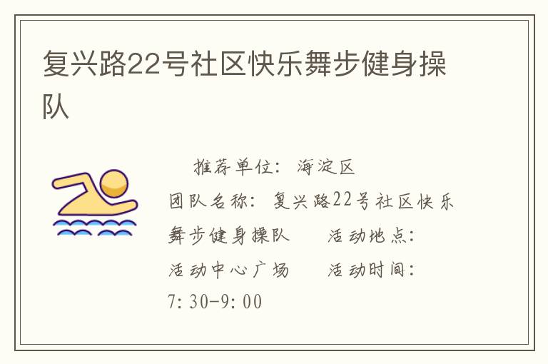 復(fù)興路22號社區(qū)快樂舞步健身操隊(duì)