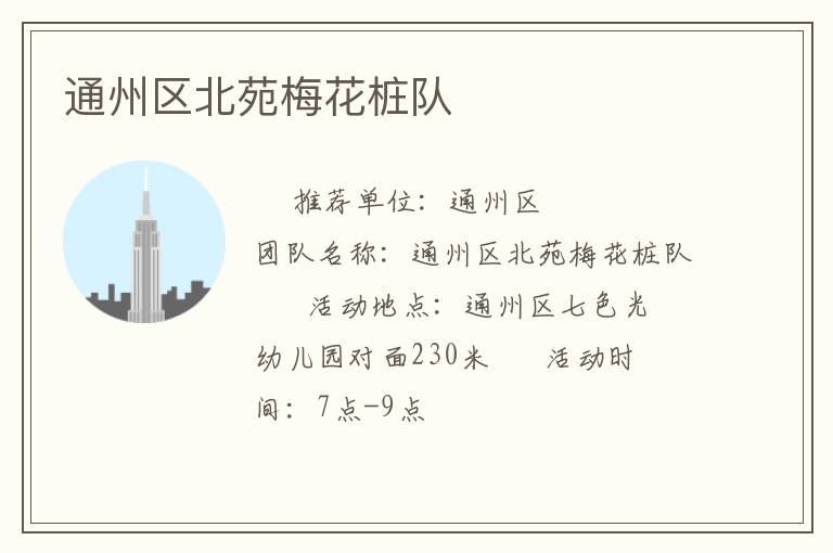 通州區(qū)北苑梅花樁隊
