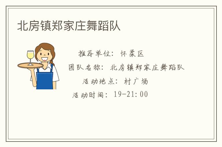 北房鎮(zhèn)鄭家莊舞蹈隊(duì)