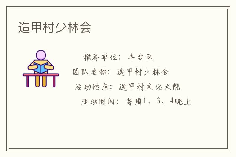 造甲村少林會
