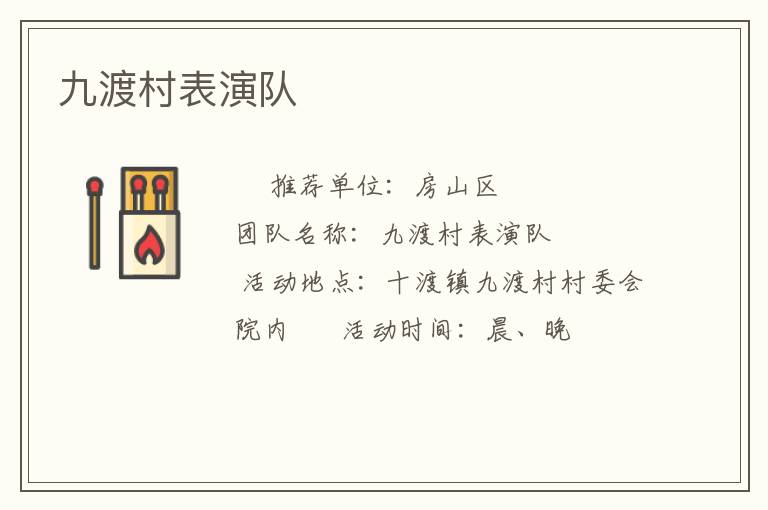 九渡村表演隊
