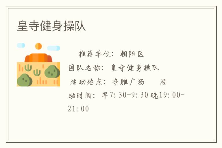 皇寺健身操隊(duì)