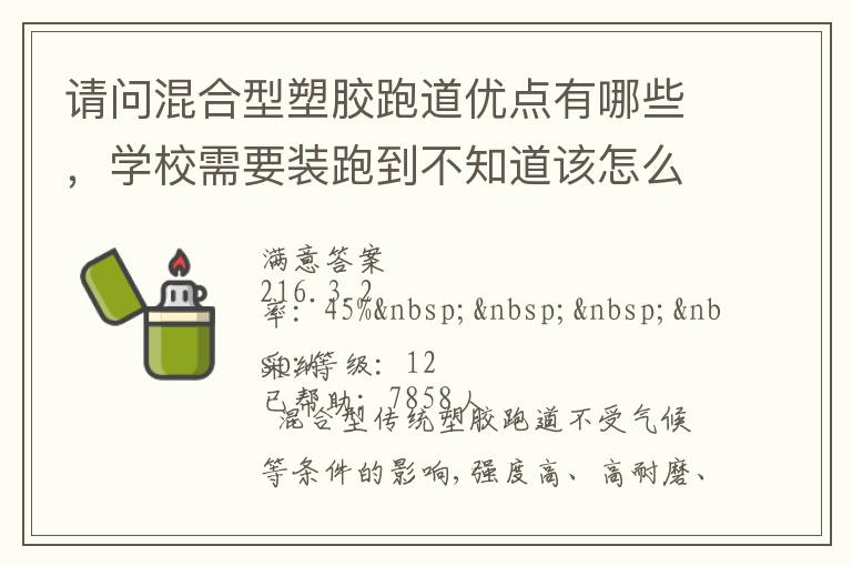 請問混合型塑膠跑道優(yōu)點(diǎn)有哪些，學(xué)校需要裝跑到不知道該怎么選擇??？