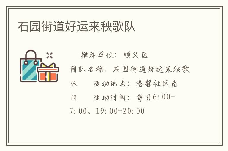 石園街道好運(yùn)來秧歌隊