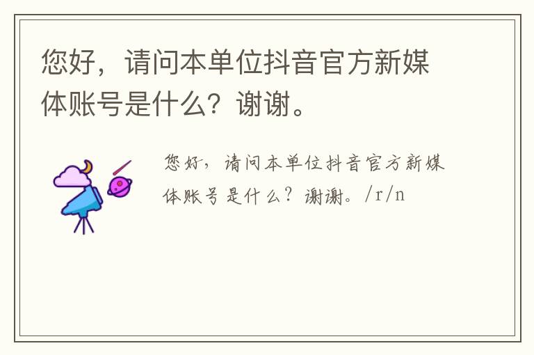 您好，請問本單位抖音官方新媒體賬號(hào)是什么？謝謝。