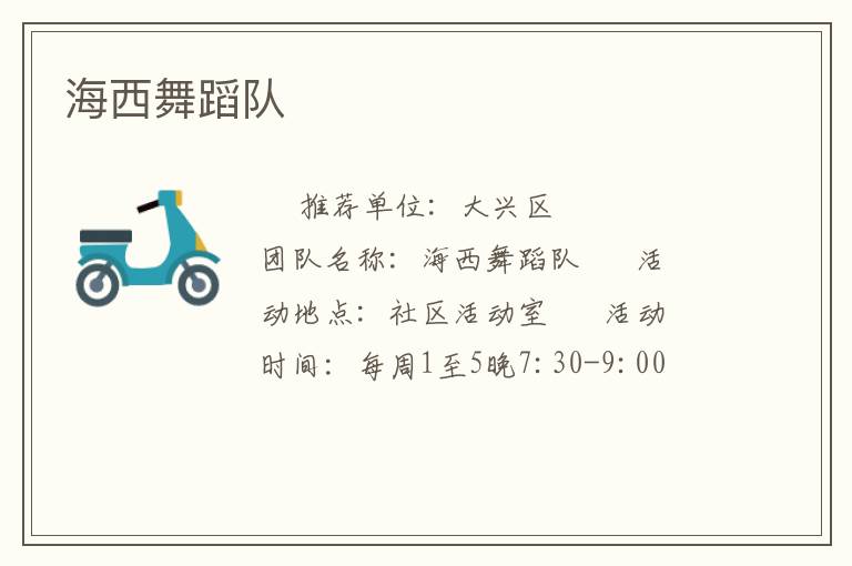 海西舞蹈隊