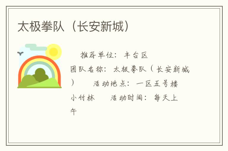 太極拳隊(duì)（長安新城）
