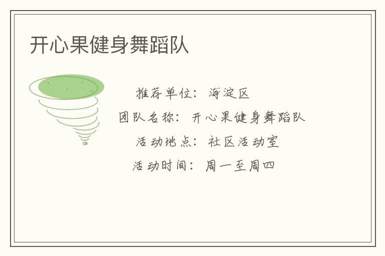 開心果健身舞蹈隊