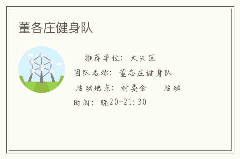 董各莊健身隊