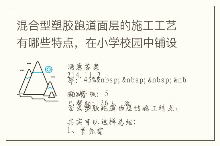 混合型塑膠跑道面層的施工工藝有哪些特點(diǎn)，在小學(xué)校園中鋪設(shè)有什么優(yōu)勢(shì)？