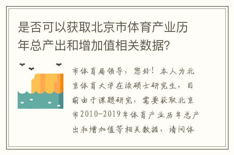 是否可以獲取北京市體育產(chǎn)業(yè)歷年總產(chǎn)出和增加值相關(guān)數(shù)據(jù)？