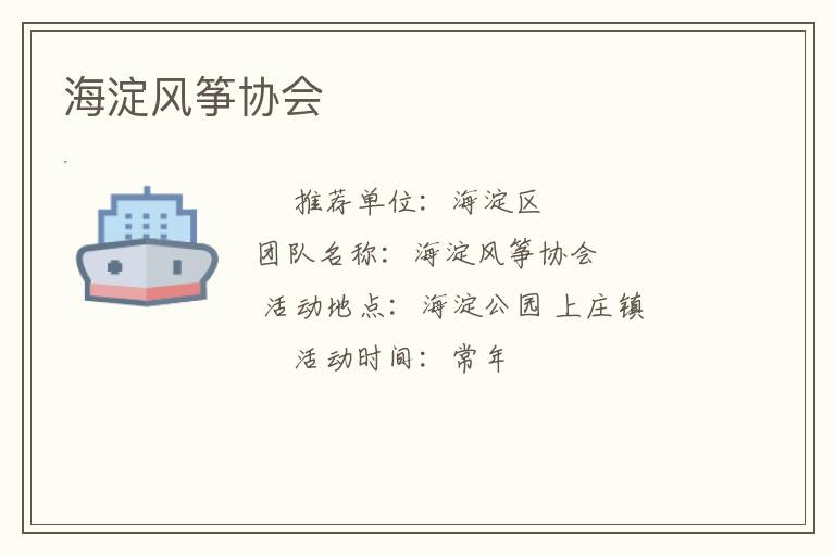 海淀風(fēng)箏協(xié)會