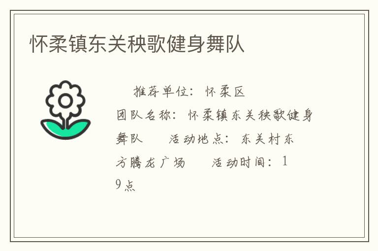 懷柔鎮(zhèn)東關(guān)秧歌健身舞隊(duì)