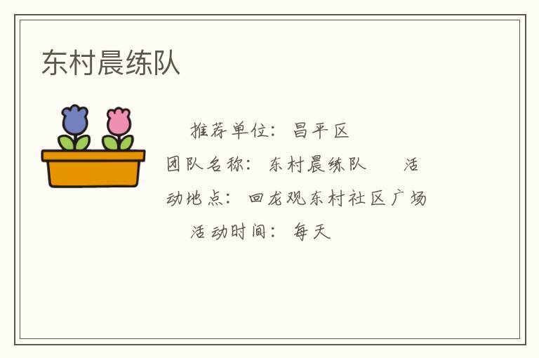 東村晨練隊