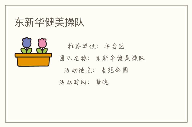 東新華健美操隊(duì)