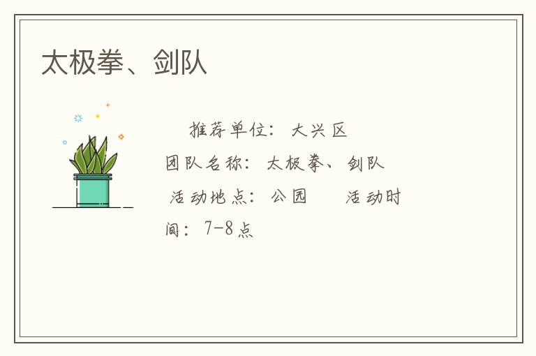 太極拳、劍隊(duì)