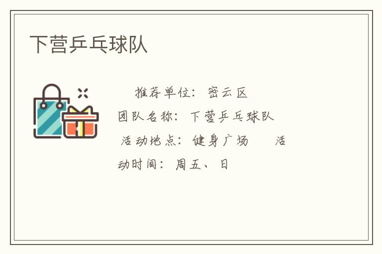 下?tīng)I(yíng)乒乓球隊(duì)