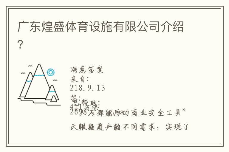 廣東煌盛體育設(shè)施有限公司介紹？