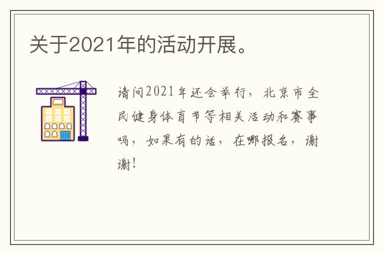 關(guān)于2021年的活動(dòng)開(kāi)展。