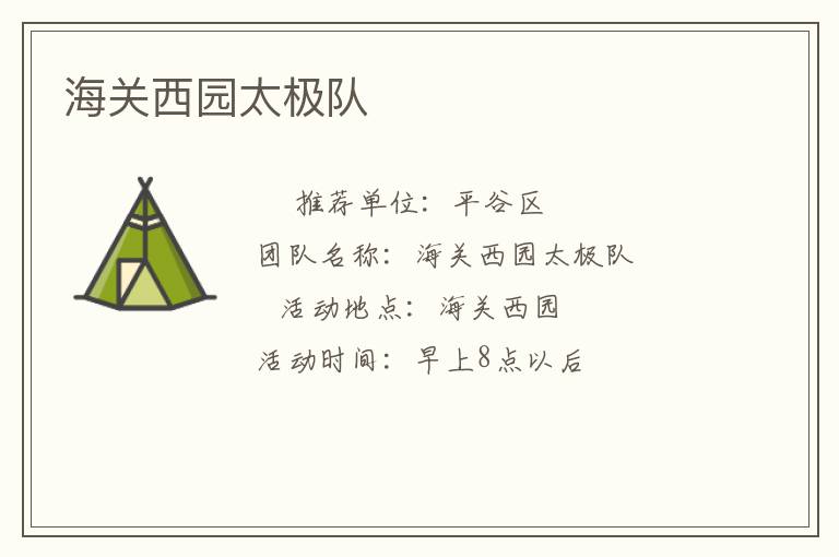 海關(guān)西園太極隊