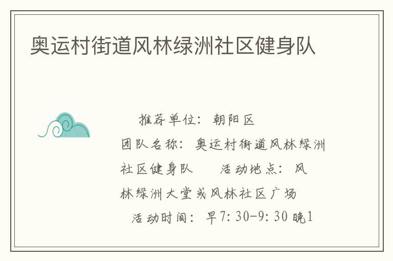 奧運村街道風(fēng)林綠洲社區(qū)健身隊