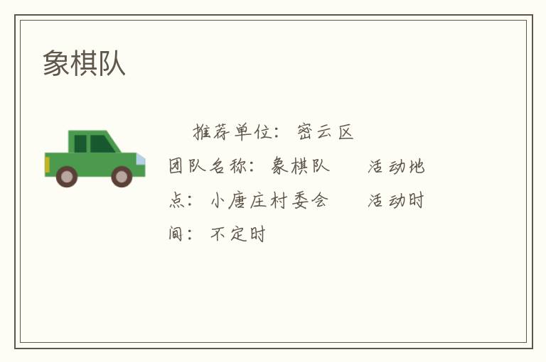象棋隊(duì)