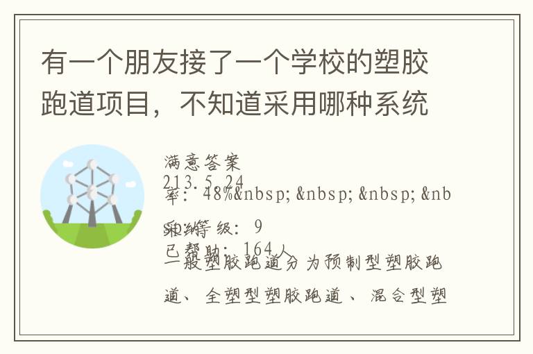 有一個(gè)朋友接了一個(gè)學(xué)校的塑膠跑道項(xiàng)目，不知道采用哪種系統(tǒng)比較好？