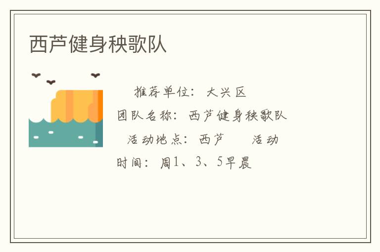 西蘆健身秧歌隊