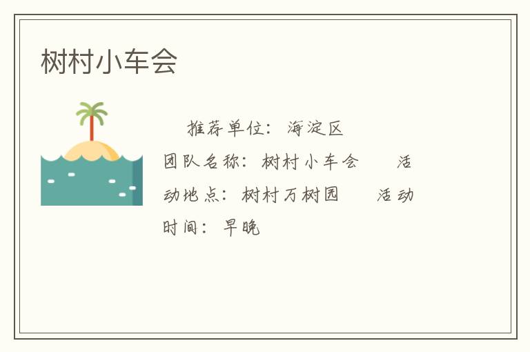 樹村小車會(huì)