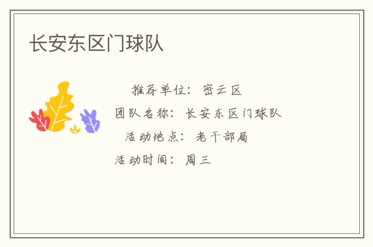 長(zhǎng)安東區(qū)門球隊(duì)
