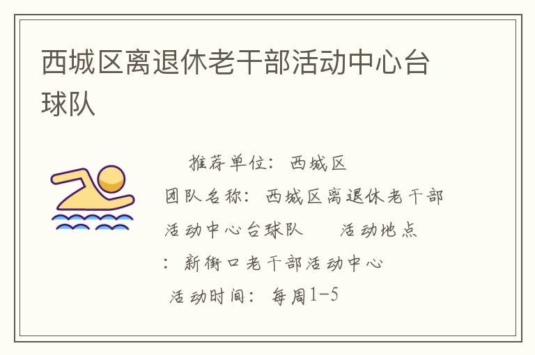 西城區(qū)離退休老干部活動(dòng)中心臺(tái)球隊(duì)