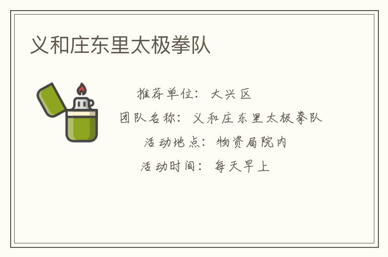義和莊東里太極拳隊